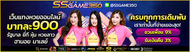 ซื้อหวยออนไลน์ SSGAME350 หวยไทยบาทละ 900 